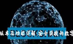 小狐钱包最新版本及功能