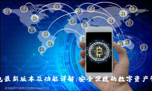 小狐钱包最新版本及功能详解：安全便捷的数字资产管理工具