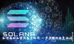 如何找回加密钱包里的钱