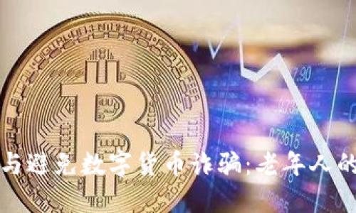 如何识别与避免数字货币诈骗：老年人的防骗指南