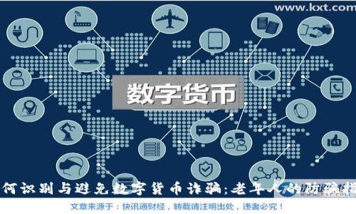 如何识别与避免数字货币诈骗：老年人的防骗指南