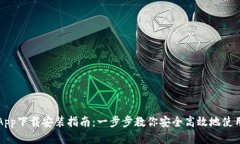 比特派钱包App下载安装指