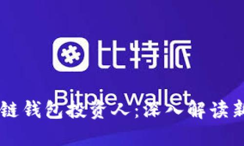 caozuo区块链钱包投资人：深入解读新兴投资趋势