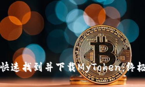 如何快速找到并下载MyToken：终极指南