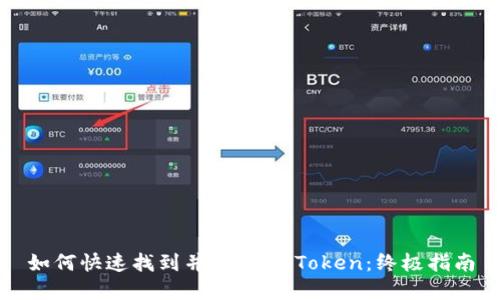 如何快速找到并下载MyToken：终极指南
