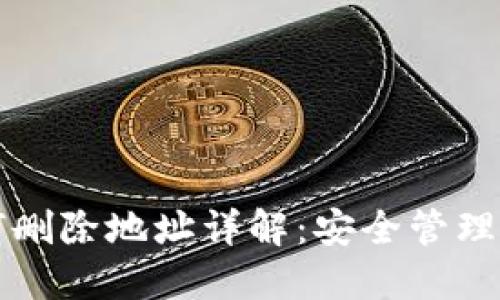 比特派如何删除地址详解：安全管理与操作指南