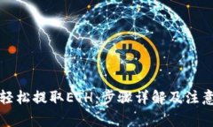 如何轻松提取ETH：步骤详