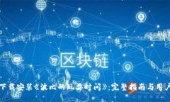 如何下载安装《波比的玩