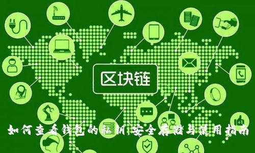 如何查看钱包的私钥：安全存储与使用指南