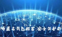 加密货币匿名钱包推荐：