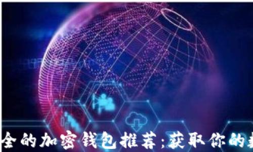 
2023年最安全的加密钱包推荐：获取你的数字资产保障