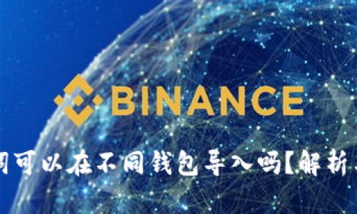 助记词可以在不同钱包导入吗？解析与指南