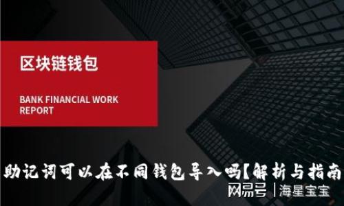 助记词可以在不同钱包导入吗？解析与指南