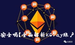 KDPay钱包提现安全吗？全面