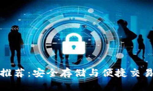 狗狗币钱包推荐：安全存储与便捷交易的最佳选择