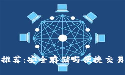 狗狗币钱包推荐：安全存储与便捷交易的最佳选择