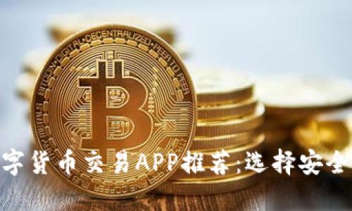 中国最佳数字货币交易APP推荐：选择安全、便捷的平台