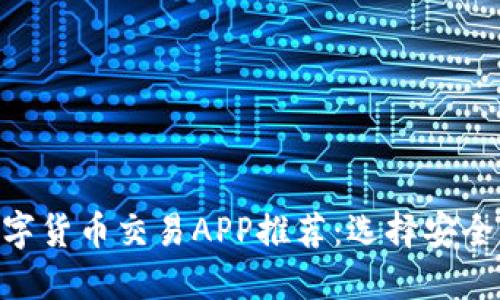中国最佳数字货币交易APP推荐：选择安全、便捷的平台