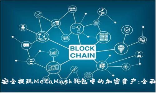 如何安全提现MetaMask钱包中的加密资产：全面指南