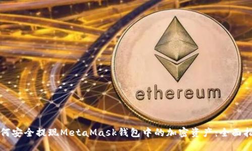 如何安全提现MetaMask钱包中的加密资产：全面指南