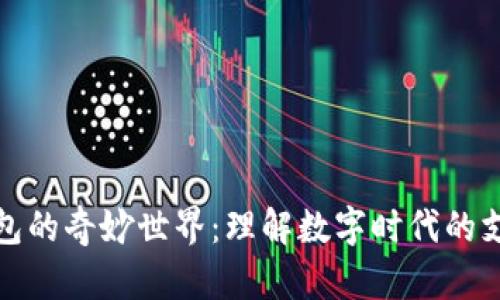 数字钱包的奇妙世界：理解数字时代的支付工具