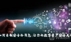 如何自制安全冷钱包：让