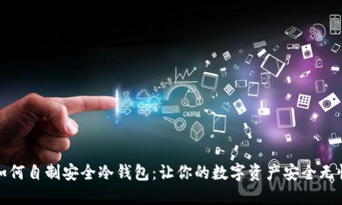 如何自制安全冷钱包：让你的数字资产安全无忧