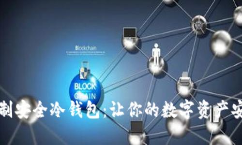 如何自制安全冷钱包：让你的数字资产安全无忧
