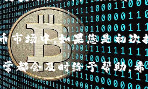   如何下载Coinbase安卓版：一步步指导与使用技巧 / 

 guanjianci Coinbase, 安卓应用, 下载 /guanjianci 

引言：为什么选择Coinbase？
在当今数字货币迅猛发展的时代，越来越多的人开始关注加密货币交易平台。而Coinbase由于其用户友好和高安全性的特点，成为了许多投资者的首选。无论您是新手还是有经验的交易者，Coinbase都能为您提供便捷的服务和强大的功能，特别是在移动设备上。

Coinbase安卓版下载前的准备工作
在您开始下载Coinbase安卓版之前，有几点准备工作是值得注意的。首先，确保您的安卓设备操作系统版本符合要求，通常来说，Android 5.0及以上版本能够支持Coinbase应用的流畅运行。此外，检查您的设备是否有足够的存储空间，以保证下载和安装过程不会受到影响。

如何下载Coinbase安卓版应用
下载Coinbase应用程序的过程相当简单。打开您手机上的Google Play商店，使用搜索功能查找“Coinbase”。在搜索结果中，您会看到Coinbase的官方应用，通常它会带有较高的用户评分和较多的下载量，确保您选择的是官方版本。点击“安装”按钮，应用程序将自动下载并安装到您的设备上。

应用首次打开的体验
当您首次打开Coinbase安卓版时，画面，用户界面友好。它会引导您进行注册或登录。如果您是第一次使用，您需要创建一个新账户，过程中需要提供一些基本信息，例如电子邮件、密码等。值得一提的是，为了保护您的账户安全，Coinbase会要求您进行身份验证，确保交易的安全性。

账户信息与安全设置
在设置完账户后，您将被引导进入Coinbase的主界面。在这里，您可以查看市场行情、管理资产、执行交易等。为了提高账户的安全性，强烈建议您启用双重验证。这不仅能保护您的账户免受未授权访问，还能增添一层保障，确保您安心使用这款应用。

如何在Coinbase上进行交易
一旦您完成了账户的设置，就可以开始交易了。在应用的主界面，您将看到不同加密货币的实时市场价格。选择您想要交易的加密货币，点击进入详情页，您可以查看该币种的市场表现、历史趋势等信息。
如果您决定购买或出售某种加密货币，按照提示输入交易数量，并核实交易信息。确认无误后，点击“确认交易”按钮，Coinbase会处理您的请求并在几秒钟内完成交易。

提款与存款操作
使用Coinbase进行加密货币交易的好处还包括方便的提款与存款操作。您可以将法币（如人民币、美元等）存入Coinbase账户，随后再进行货币兑换。此外，将您在Coinbase上的收益提取至您的银行账户也相当简单。在您的账户界面下，选择“提款”或“转账”，然后按照系统的提示完成相关操作即可。

应用内额外功能与支持
不仅如此，Coinbase还提供一些额外的功能，可以帮助用户更好地管理资产。例如，用户可以通过Coinbase Earn学习不同的加密货币知识，还有可能获得一些小额加密货币作为奖励。此外，Coinbase还会发布市场分析和新闻资讯，帮助用户做出更加明智的投资决策。

总结与建议
总之，Coinbase安卓版为用户提供了一个方便、安全且功能全面的加密货币交易平台。下载并使用这款应用不仅能提高交易效率，也能让您更轻松地参与到日渐火爆的数字货币市场中。如果您是初次接触加密货币，合理利用Coinbase的各种工具和功能会让您的投资之旅更加顺畅。在下载应用后，不妨花一些时间熟悉不同功能，并定期关注市场动态，以便把握最佳投资机会。

无论您是希望买入比特币、以太坊，还是想要了解其他新兴加密货币，Coinbase都将是您的得力助手。在使用过程中，如有任何疑问，您都可以寻求Coinbase的客户支持，他们通常都会及时给予帮助。希望您在Coinbase的使用过程中能够获得良好的体验，并在加密货币投资的旅程中实现您的财富增长目标。