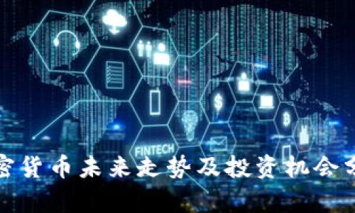 加密货币未来走势及投资机会分析