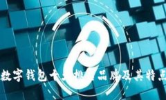 国内数字钱包十大排名品
