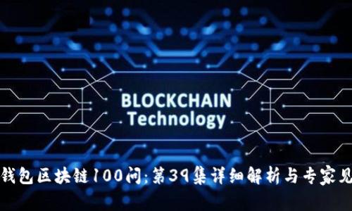 冷钱包区块链100问：第39集详细解析与专家见解
