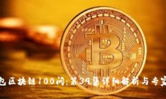 冷钱包区块链100问：第3