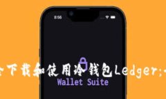如何安全下载和使用冷钱