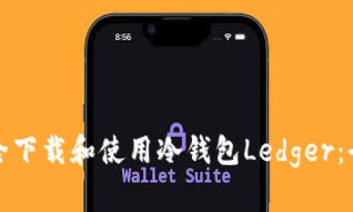 如何安全下载和使用冷钱包Ledger：全面指南