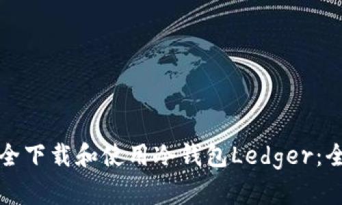 如何安全下载和使用冷钱包Ledger：全面指南