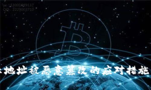 比特派显示地址被恶意篡改的应对措施与防范技巧