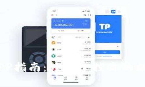 USDT下载APP指南：轻松掌控你的数字货币资产