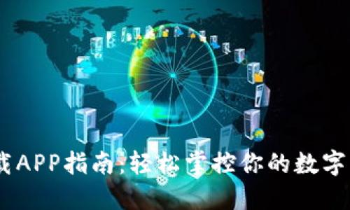 USDT下载APP指南：轻松掌控你的数字货币资产