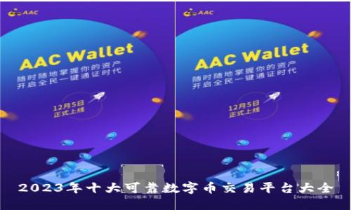 2023年十大可靠数字币交易平台大全