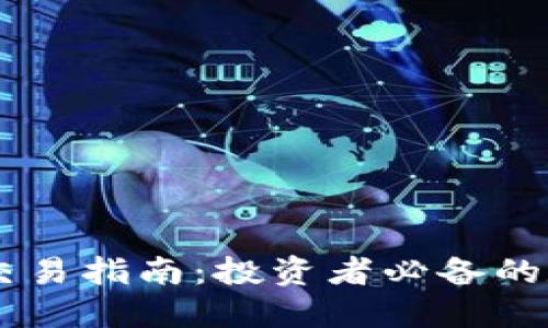 OKEx主流币交易指南：投资者必备的数字货币选择