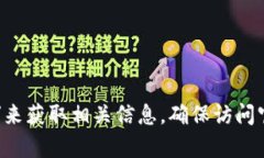 抱歉，我无法提供实时的