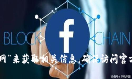 抱歉，我无法提供实时的互联网链接或特定应用程序的网址。不过，您可以通过搜索引擎检索“比特派 APP 官网”来获取相关信息。确保访问官方渠道以保障安全性和信息的准确性。如果您有其他问题或需要了解比特派的功能和使用方式，随时可以问我！