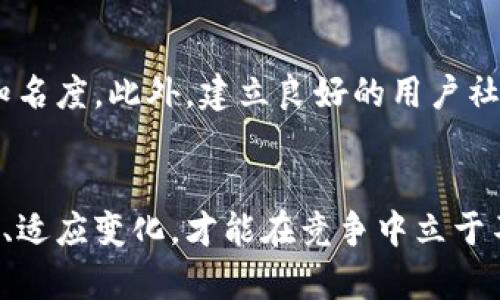 

piaoti虚拟币交易所系统开发：打造安全、高效的数字资产交易平台/piaoti
```

关键词

虚拟币交易所, 数字资产交易, 系统开发/guanjianci
```

虚拟币交易所的背景与发展
近些年，虚拟币的兴起为金融领域带来了翻天覆地的变化。比特币、以太坊等数字货币的迅猛发展使得人们对虚拟货币的关注度日益提升，交易所作为数字货币流通的关键环节，其重要性不言而喻。伴随虚拟货币的逐渐普及，开发一个高效、安全的虚拟币交易所系统成为了许多创业者和技术团队的目标。

理解虚拟币交易所的核心功能
构建一个虚拟币交易所系统并不仅仅是搭建一个网站，它需要具备多种核心功能以满足用户的需求。这些功能包括但不限于注册、登录、资金管理、交易管理、订单管理、风险控制以及用户支持等。正因如此，系统开发的复杂性不可小觑。

系统架构设计的重要性
在开发虚拟币交易所系统时，合理的系统架构设计至关重要。良好的架构不仅能资源使用，还能提高系统的安全性和稳定性。一种常见的系统分层架构包括：用户界面层、业务逻辑层、数据访问层和数据库层。这种分层设计可以使得系统的各个部分独立运行，提高了开发和维护的灵活性。

安全性是交易所的命脉
虚拟币交易所常常成为黑客的目标，因此，在开发过程中安全性必须放在首位。采取多重身份验证、加密技术以及防火墙等措施，能够有效降低潜在的安全风险。此外，定期进行安全审计和渗透测试也是保障安全的重要手段。

用户体验与界面设计
良好的用户体验是吸引用户的关键。在设计用户界面时，应遵循简约、直观、易用的原则。用户需要一个清晰的导航菜单、简洁的交易流程和及时的反馈信息。采用响应式设计能够确保系统在各类设备上的流畅使用，进一步提升用户的粘性。

交易引擎的与性能
交易引擎是虚拟币交易所的核心组件，负责处理用户的买卖订单。因此，其性能直接影响到系统的整体效率。使用高性能的数据库以及高效的算法来交易引擎的响应速度和数据处理能力，能够极大提升用户的交易体验。同时，支持高并发交易也是交易所的必备能力。

法律合规与风险管理
随着虚拟币市场的不断扩大，相关的法律法规也在逐步建立。遵守当地法律法规对于交易所的存续至关重要。建立完善的反洗钱（AML）和了解你的客户（KYC）机制，可以有效控制交易风险，保护用户的资金安全。

持续的技术更新与维护
信息技术是一个快速发展的领域，虚拟币交易所的技术也需要不断更新以适应市场的变化。定期更新系统、增加新功能、修复潜在的bug能够确保平台的安全性和稳定性。同时，提供良好的客户服务和技术支持也是用户留存的重要因素。

市场营销与用户拓展
开发完成后，如何有效地吸引用户也是交易所成功的重要组成部分。通过选择合适的市场营销策略，例如社交媒体推广、合作伙伴营销、社区活动等，能够迅速提升交易所的知名度。此外，建立良好的用户社区可以帮助增进用户之间的互动，提升用户忠诚度。

结语：未来的挑战与机遇
虚拟币交易所系统的开发是一项复杂且富有挑战性的任务。随着技术的不断进步，市场环境的变化，交易所所面临的机遇与挑战并存。针对这些挑战，开发团队需要持续学习、适应变化，才能在竞争中立于不败之地。通过准确的市场调研、高效的技术应用、严格的安全措施和良好的用户体验，才能创建出一个成功的虚拟币交易所，让更多用户享受到数字资产交易的便捷与乐趣。

综合以上几点，虚拟币交易所的开发不仅是技术的挑战，更是对市场洞察力、用户需求理解的考验。通过不断和创新，未来的虚拟币交易所将更为智能化和用户友好，这个过程同样充满机遇与希望。