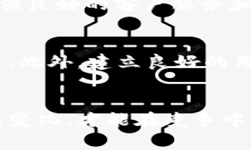 

piaoti虚拟币交易所系统开发：打造安全、高效的数字资产交易平台/piaoti
```

关键词

虚拟币交易所, 数字资产交易, 系统开发/guanjianci
```

虚拟币交易所的背景与发展
近些年，虚拟币的兴起为金融领域带来了翻天覆地的变化。比特币、以太坊等数字货币的迅猛发展使得人们对虚拟货币的关注度日益提升，交易所作为数字货币流通的关键环节，其重要性不言而喻。伴随虚拟货币的逐渐普及，开发一个高效、安全的虚拟币交易所系统成为了许多创业者和技术团队的目标。

理解虚拟币交易所的核心功能
构建一个虚拟币交易所系统并不仅仅是搭建一个网站，它需要具备多种核心功能以满足用户的需求。这些功能包括但不限于注册、登录、资金管理、交易管理、订单管理、风险控制以及用户支持等。正因如此，系统开发的复杂性不可小觑。

系统架构设计的重要性
在开发虚拟币交易所系统时，合理的系统架构设计至关重要。良好的架构不仅能资源使用，还能提高系统的安全性和稳定性。一种常见的系统分层架构包括：用户界面层、业务逻辑层、数据访问层和数据库层。这种分层设计可以使得系统的各个部分独立运行，提高了开发和维护的灵活性。

安全性是交易所的命脉
虚拟币交易所常常成为黑客的目标，因此，在开发过程中安全性必须放在首位。采取多重身份验证、加密技术以及防火墙等措施，能够有效降低潜在的安全风险。此外，定期进行安全审计和渗透测试也是保障安全的重要手段。

用户体验与界面设计
良好的用户体验是吸引用户的关键。在设计用户界面时，应遵循简约、直观、易用的原则。用户需要一个清晰的导航菜单、简洁的交易流程和及时的反馈信息。采用响应式设计能够确保系统在各类设备上的流畅使用，进一步提升用户的粘性。

交易引擎的与性能
交易引擎是虚拟币交易所的核心组件，负责处理用户的买卖订单。因此，其性能直接影响到系统的整体效率。使用高性能的数据库以及高效的算法来交易引擎的响应速度和数据处理能力，能够极大提升用户的交易体验。同时，支持高并发交易也是交易所的必备能力。

法律合规与风险管理
随着虚拟币市场的不断扩大，相关的法律法规也在逐步建立。遵守当地法律法规对于交易所的存续至关重要。建立完善的反洗钱（AML）和了解你的客户（KYC）机制，可以有效控制交易风险，保护用户的资金安全。

持续的技术更新与维护
信息技术是一个快速发展的领域，虚拟币交易所的技术也需要不断更新以适应市场的变化。定期更新系统、增加新功能、修复潜在的bug能够确保平台的安全性和稳定性。同时，提供良好的客户服务和技术支持也是用户留存的重要因素。

市场营销与用户拓展
开发完成后，如何有效地吸引用户也是交易所成功的重要组成部分。通过选择合适的市场营销策略，例如社交媒体推广、合作伙伴营销、社区活动等，能够迅速提升交易所的知名度。此外，建立良好的用户社区可以帮助增进用户之间的互动，提升用户忠诚度。

结语：未来的挑战与机遇
虚拟币交易所系统的开发是一项复杂且富有挑战性的任务。随着技术的不断进步，市场环境的变化，交易所所面临的机遇与挑战并存。针对这些挑战，开发团队需要持续学习、适应变化，才能在竞争中立于不败之地。通过准确的市场调研、高效的技术应用、严格的安全措施和良好的用户体验，才能创建出一个成功的虚拟币交易所，让更多用户享受到数字资产交易的便捷与乐趣。

综合以上几点，虚拟币交易所的开发不仅是技术的挑战，更是对市场洞察力、用户需求理解的考验。通过不断和创新，未来的虚拟币交易所将更为智能化和用户友好，这个过程同样充满机遇与希望。