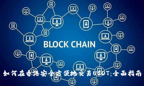如何在香港安全方便地交易USDT：全面指南