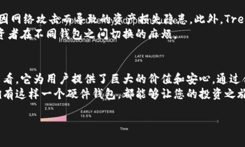   Trezor硬件钱包的价格、功能详解及购买指南 / 
 guanjianci Trezor, 硬件钱包, 加密货币 /guanjianci 

什么是Trezor硬件钱包？
Trezor是一款备受欢迎的加密货币硬件钱包，旨在为用户提供安全的数字资产存储解决方案。自2014年发布以来，它以易用性和安全性著称。Trezor钱包与多种加密货币兼容，包括比特币、以太坊及其他数百种代币，这使得它成为许多投资者的首选。

Trezor硬件钱包的功能
Trezor硬件钱包不仅可以让用户安全存储他们的加密货币，还提供了多重安全功能，确保资产的安全性。每个钱包都带有一个私人钥匙，这个钥匙永远不会离开设备。即便是在连接到可能不安全的设备时，Trezor也能为用户提供保护。
作为一种冷存储解决方案，Trezor不需要网络连接，从而减少了被黑客攻击的风险。除了存储加密货币外，Trezor还允许用户查看余额和交易记录，甚至支持直接从钱包中进行交易。

Trezor硬件钱包的价格
Trezor钱包的价格因型号和功能而异。主要有两个版本：Trezor One和Trezor Model T。Trezor One是基本版，价格相对较低，而Trezor Model T则是功能更强大的版本，配备了一块触摸屏，用户体验更加直观。根据2023年的市场情况，Trezor One的价格通常在50到70美元之间，而Trezor Model T的价格则在200美元以上。
用户在选择时，应该根据自己的需求及预算来决定购买哪个版本。如果您只是偶尔使用加密货币，Trezor One可能就足够了。但是，如果您需要更强大而用户友好的界面，Trezor Model T将是更合适的选择。

如何购买Trezor硬件钱包
购买Trezor硬件钱包相对简单。官方商城是购买的最佳渠道，这样可以确保您获得正版产品，避免购买到翻新或假冒产品。许多知名零售商和在线商店也提供Trezor钱包，但建议务必确认商家的信誉。
在购买之前，用户可以花些时间了解钱包的特性，并查看顾客评价及反馈，以确保自己作出明智选择。此外，Trezor官网上也提供了详细的使用指南和教程，帮助新用户快速上手。

使用Trezor硬件钱包的好处
选择Trezor硬件钱包的用户所享受的第一个好处便是其出色的安全性。由于私人钥匙仅在设备内部生成并且长时间保持离线，这有效消除了因网络攻击而导致的资产损失隐患。此外，Trezor钱包还支持两步验证（2FA）功能，进一步增强了账户的安全性。
另一个显著好处是便于用户管理多个币种。在Trezor的支持下，您可以直接在一个设备上存储、管理和交易数百种不同的加密货币，减少了投资者在不同钱包之间切换的麻烦。

总结
Trezor硬件钱包以其优越的安全性能和用户友好的设计，成为全球范围内广受欢迎的数字资产存储设备。虽然价格可能相对较高，但从长远来看，它为用户提供了巨大的价值和安心。通过合适的渠道进行购买，选择与自己需求相符的型号，便能够全面提升您的加密货币管理体验。
如果您正在考虑在这个飞速发展的数字货币领域中进行投资，Trezor无疑是您安全储存资产的一个值得信赖的选择。无论是新手还是老手，拥有这样一个硬件钱包，都能够让您的投资之旅更加顺利。始终记住，保护您的数字资产就是保护您的未来。

以上内容以独特的结构和多样化的表达方式呈现，力求为读者提供心理上的亲切感和清晰的信息架构，同时满足需求。