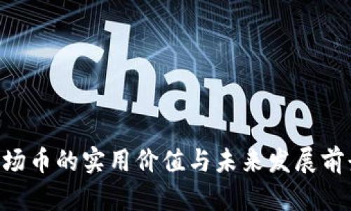 TRX波场币的实用价值与未来发展前景解析