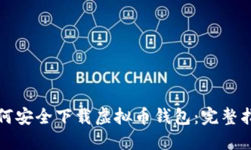如何安全下载虚拟币钱包：完整指南