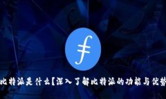 比特派是什么？深入了解